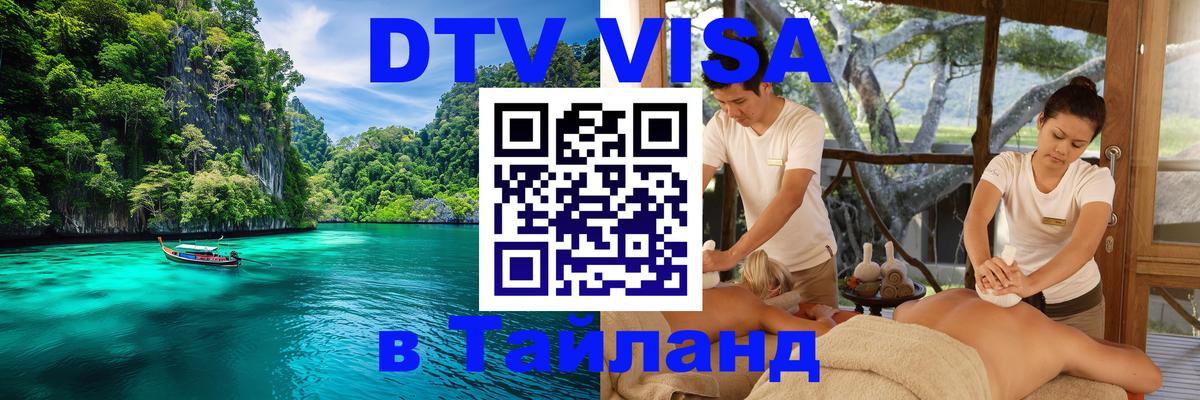 DTV Visa Thailand — прайс и условия, виза без дополнительных документов - 18.11.2025 