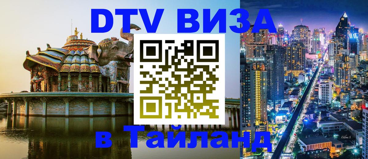 DTV Виза в Тайланд для россиян 