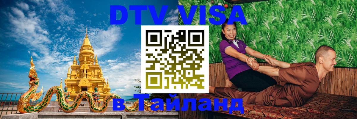 Как сделать DTV визу в Тайланд Рим 